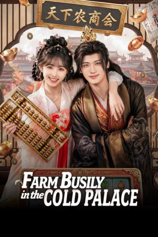 Poster phim Phế Hậu Vào Lãnh Cung Bận Làm Ruộng (Phần 1) trên KhoPhim