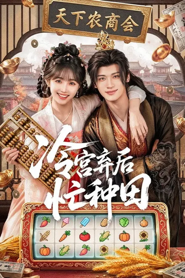 Poster phim Phế Hậu Vào Lãnh Cung Bận Làm Ruộng trên KhoPhim