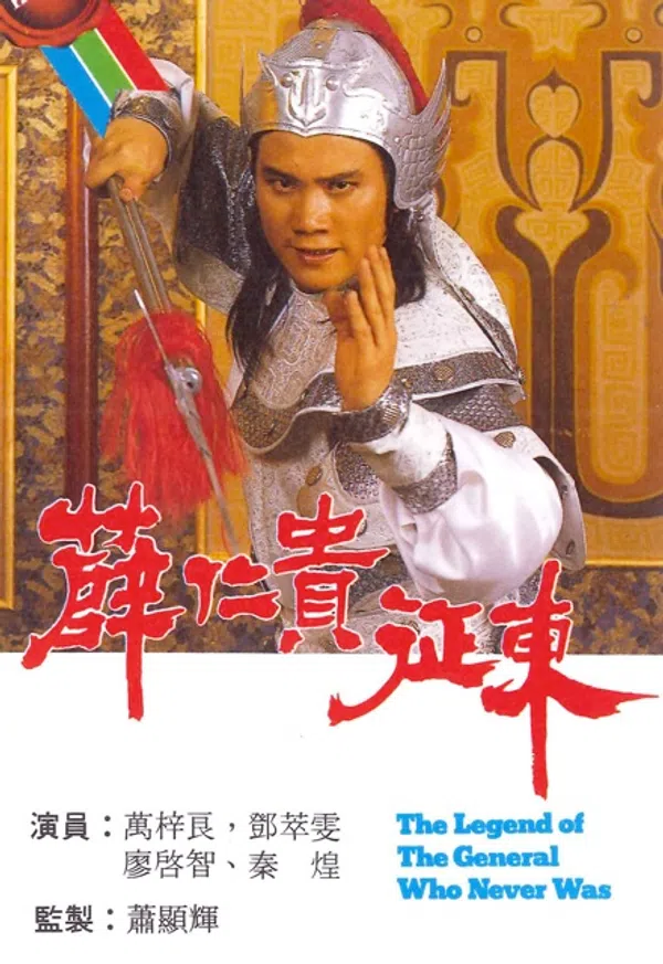 Tiết Nhân Quý Chinh Đông