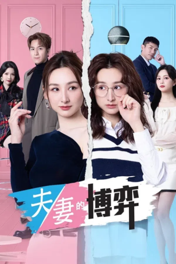 Poster phim Ván Cờ Hôn Nhân (Phần 1) trên KhoPhim